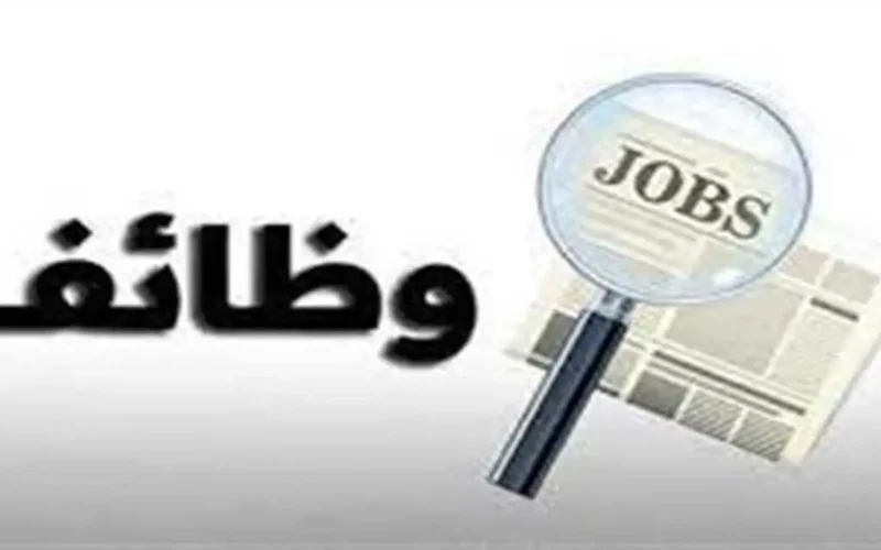 فرصة كبيرة 1700 وظيفة شاغرة في ملتقى التوظيف اليوم